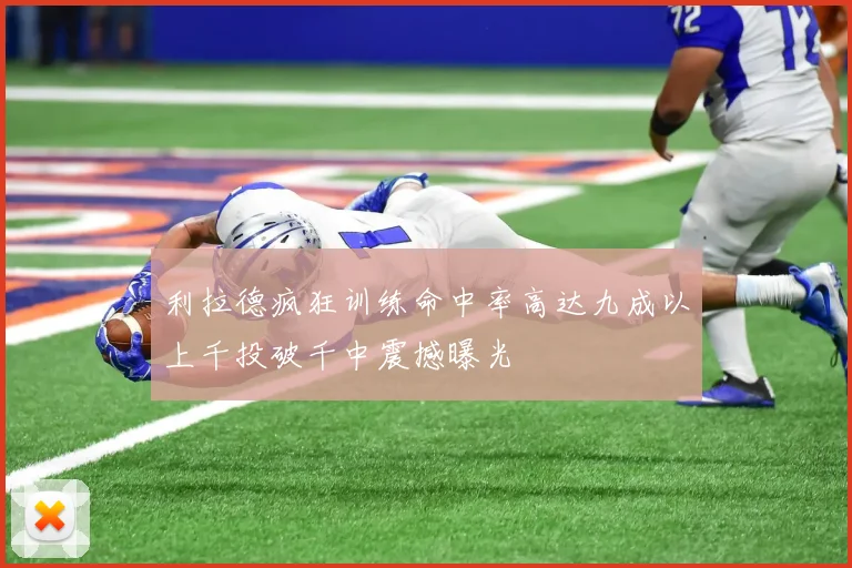 利拉德疯狂训练命中率高达九成以上千投破千中震撼曝光