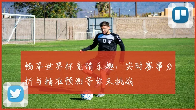 畅享世界杯竞猜乐趣，实时赛事分析与精准预测等你来挑战