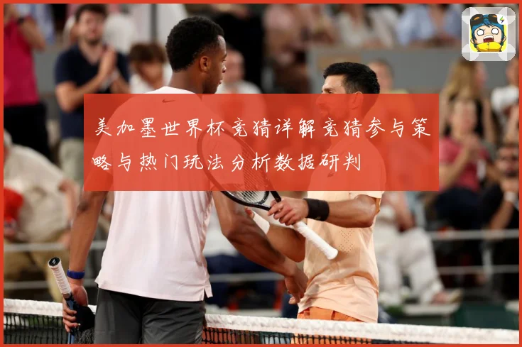 美加墨世界杯竞猜详解竞猜参与策略与热门玩法分析数据研判