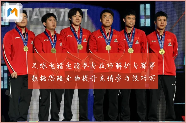 足球竞猜竞猜参与技巧解析与赛事数据思路全面提升竞猜参与技巧实数据研判