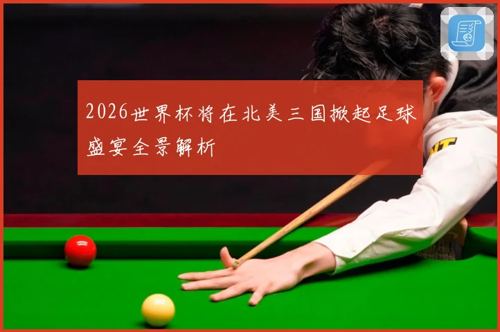 2026世界杯将在北美三国掀起足球盛宴全景解析