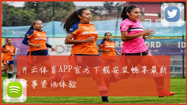 开云体育APP官方下载安装畅享最新赛事资讯体验