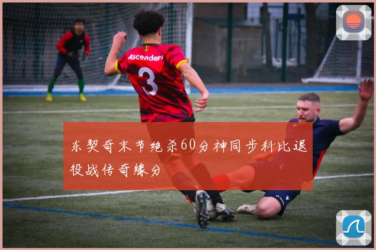 东契奇末节绝杀60分神同步科比退役战传奇缘分