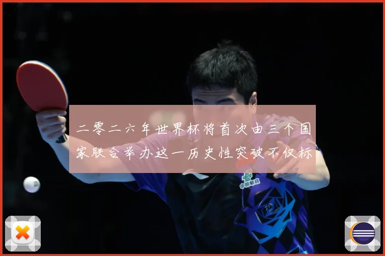 二零二六年世界杯将首次由三个国家联合举办这一历史性突破不仅标赛事前瞻