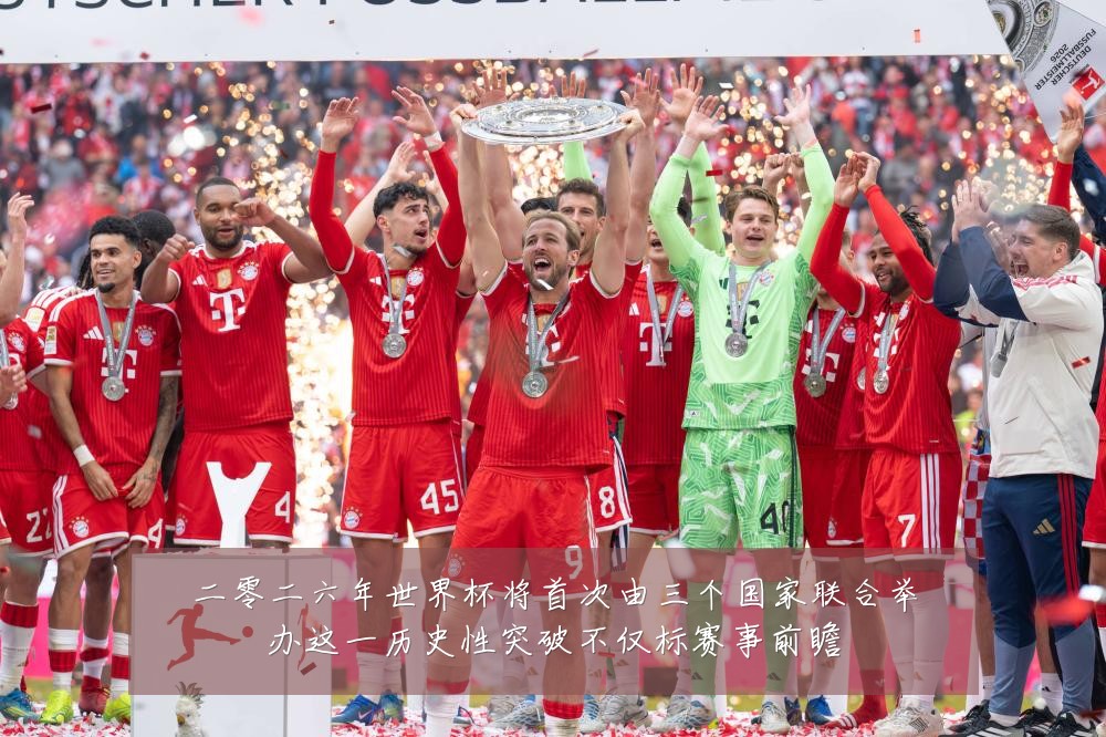 二零二六年世界杯将首次由三个国家联合举办这一历史性突破不仅标赛事前瞻