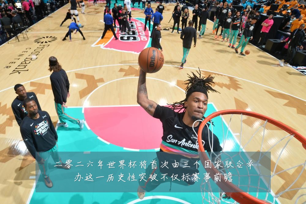 二零二六年世界杯将首次由三个国家联合举办这一历史性突破不仅标赛事前瞻