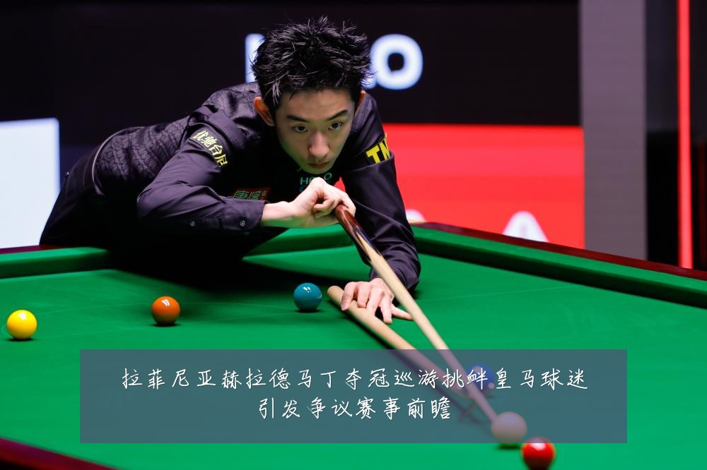 拉菲尼亚赫拉德马丁夺冠巡游挑衅皇马球迷引发争议赛事前瞻