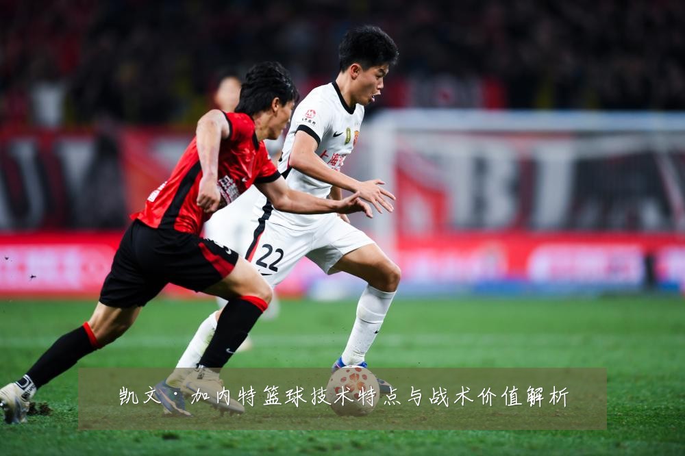 凯文·加内特篮球技术特点与战术价值解析