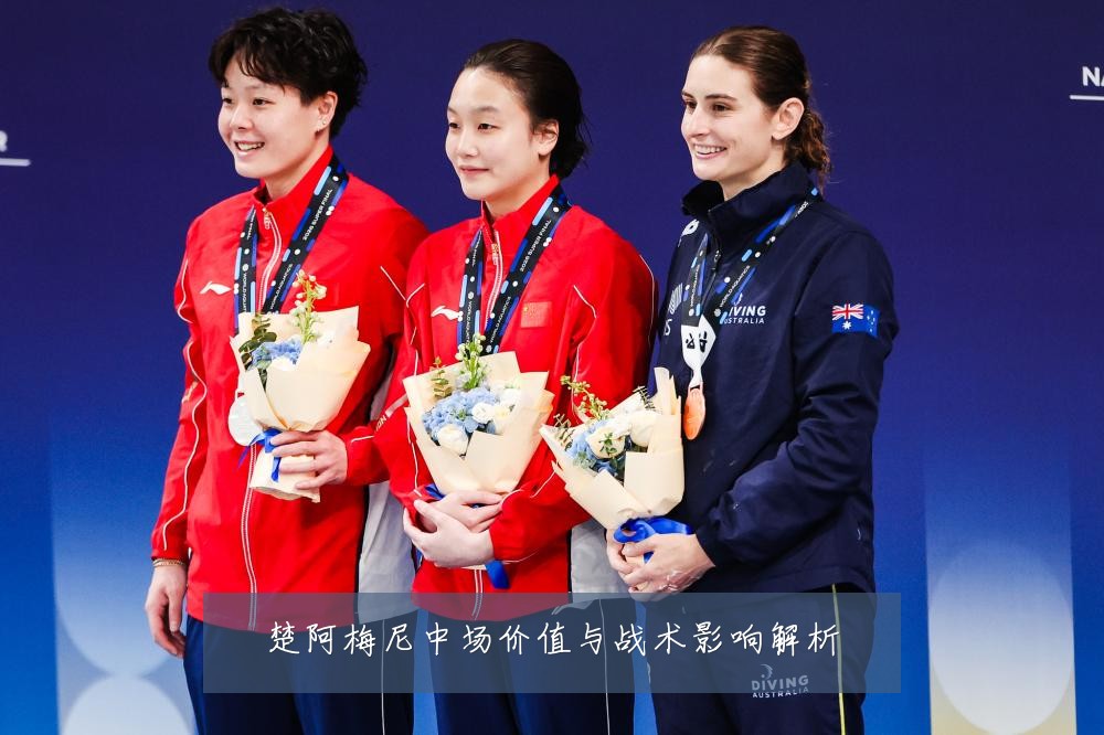 楚阿梅尼中场价值与战术影响解析