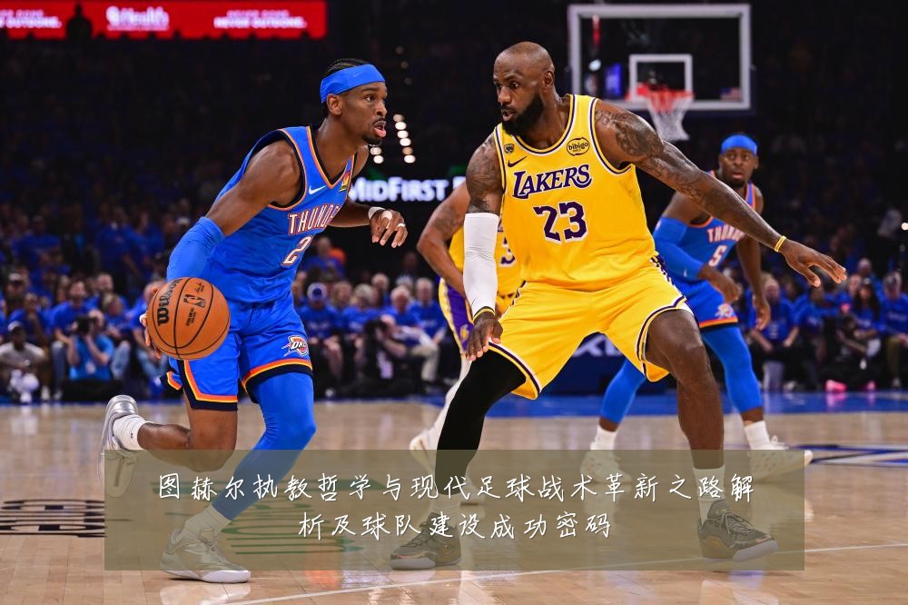 图赫尔执教哲学与现代足球战术革新之路解析及球队建设成功密码