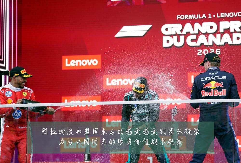 图拉姆谈加盟国米后的感受感受到团队凝聚力与共同时光的珍贵价值战术观察