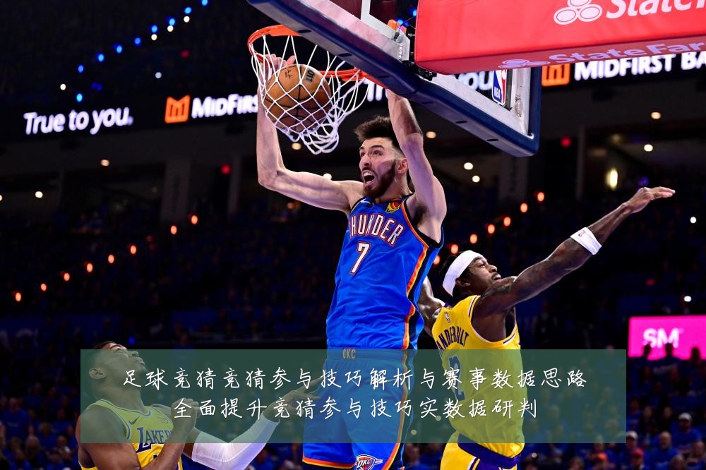 足球竞猜竞猜参与技巧解析与赛事数据思路全面提升竞猜参与技巧实数据研判