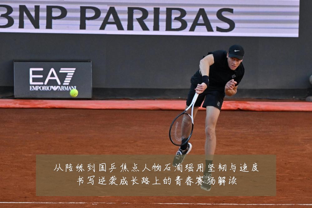 从陪练到国乒焦点人物石洵瑶用坚韧与速度书写逆袭成长路上的青春赛场解读