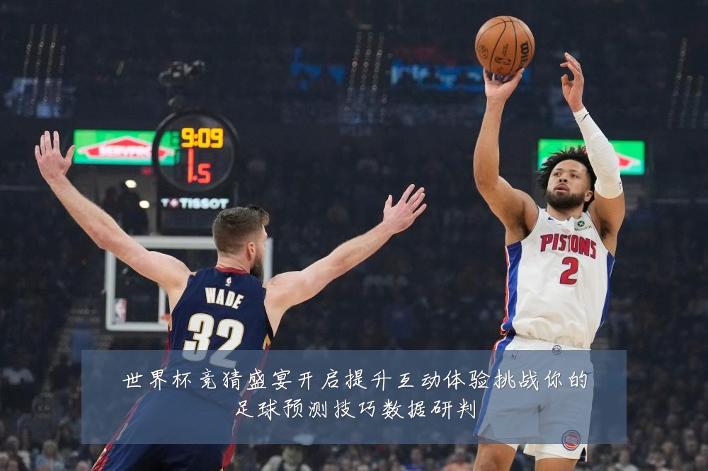 世界杯竞猜盛宴开启提升互动体验挑战你的足球预测技巧数据研判